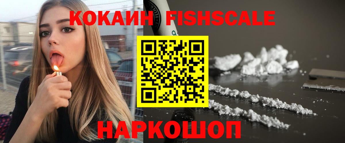 КОКАИН Fish Scale  Вход с VPN  хочу наркоту  Аша  Cocaine FishScale 